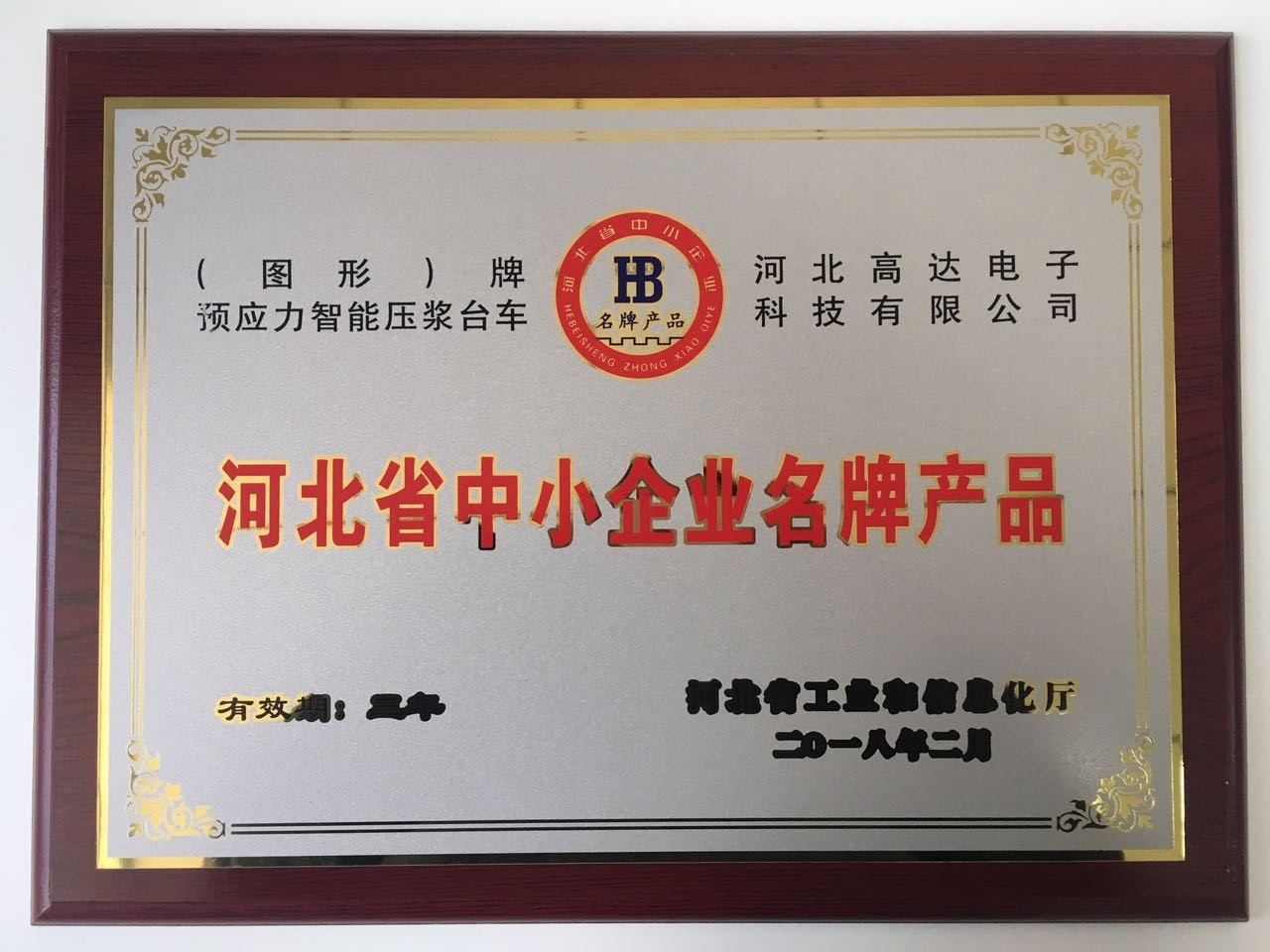 公司榮獲河北省中小企業名牌產品證書